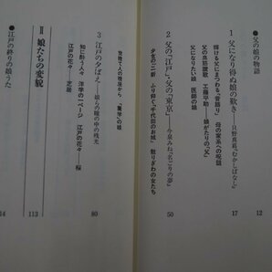 ◎江戸の娘がたり 本田和子 朝日新聞社 1992年初版の画像5