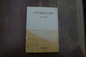 ◎江戸日本橋のれん物語　島武史著　暁印書館　昭和50年初版