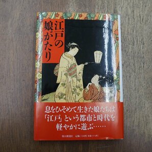 ◎江戸の娘がたり 本田和子 朝日新聞社 1992年初版の画像1