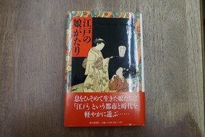 ◎江戸の娘がたり　本田和子　朝日新聞社　1992年初版