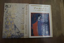 ●アール・デコ　＜1925年様式＞の勝利と没落　ジウリア・ヴェロネージ著　西澤信彌・河村正夫訳　美術出版社　1974年_画像1