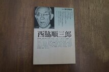 ◎西脇順三郎　現代詩読本　新装版　思潮社　1985年_画像1