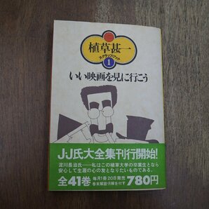 ◎いい映画を見に行こう 植草甚一スクラップブック1 晶文社 1976年初版 月報付の画像1