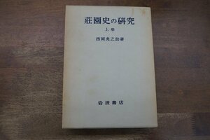 ◆荘園史の研究　全3巻（上巻・下巻1・2）　西岡虎之助著　岩波書店　定価14200円　1978年