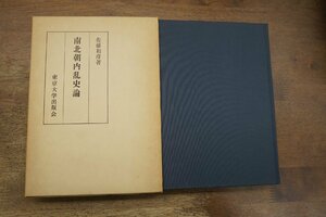 ●南北朝内乱史論　佐藤和彦著　東京大学出版会　定価4000円　1979年初版