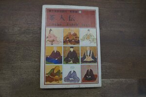 * tea person . Urasenke tea ceremony subject education compilation 8 thousand ...... sea . work .. company Showa era 54 year the first version 