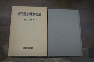 ◎明治離婚裁判史論　村上一博著（献呈署名箋入）　法律文化社　定価3193円　1994年初版