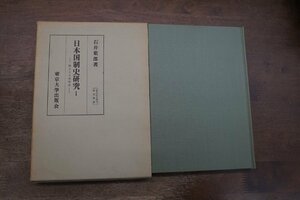 ◎日本国制史研究I　権力と土地所有　石井紫郎著　東京大学出版会　1966年初版