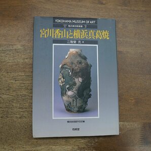 ◎宮川香山と横浜真葛焼 二階堂充著 横浜美術館叢書7 有隣堂 定価2750円 平成13年初版の画像1