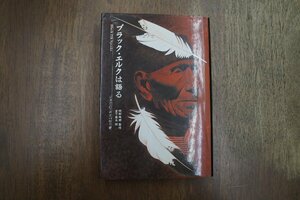 ◎ブラック・エルクは語る　ジョン・G・ナイハルト著　阿部珠理監修　宮下嶺夫訳　めるくまーる　2001年初版