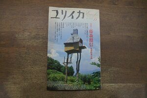 ◎ユリイカ　詩と批評　2004/11　特集＊藤森照信　建築快楽主義　2004年青土社