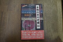 ◎本物の京の老舗144　京都人だけが知っている　実業之日本社　通の行く京都　1996年初版_画像1