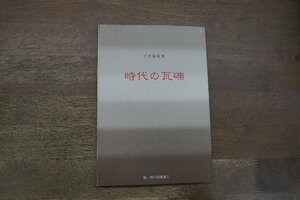 ◎時代の瓦礫　中川敏詩集　新・現代詩叢書5　知加書房　2002年初版│中川敏の署名入