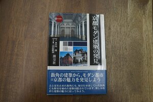 ◎京都モダン建築の発見　新撰京の魅力　文・中川理　写真・三田村勝利　淡交社　2002年初版