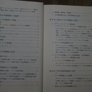 ●博物館の歴史 高橋雄造 法政大学出版局 定価7590円 2008年│古代王国の宝物庫から現代の公共博物館までの画像5