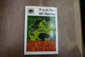 ◎アール・ヌーヴォー　世紀末の美と様式　マリオ・アマヤ著　斉藤稔訳　PARCO出版　1980年