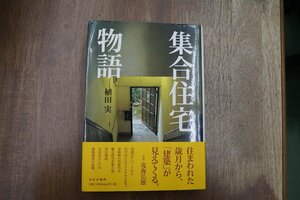 ●集合住宅物語　植田実　生活史としての「建築遺産」　みすず書房　定価4180円　2004年初版│写真・鬼海弘雄