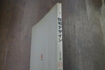 ◎住宅デザイン　子ども室のあるすまい　高田秀三編　井上書院　昭和42年初版_画像2