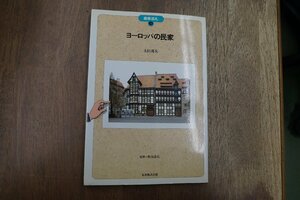 ◎建築巡礼4　ヨーロッパの民家　太田邦夫　監修：香山壽夫　丸善株式会社　定価2369円　平成3年