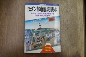 ◎別冊宝島75　モダン都市解読読本　あるいは近代の「知覚」を横断する「知識/権力」の系譜学　JICC出版局　1990年