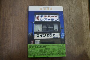 ◎高知遺産　失う前に、もう一度。　高知遺産プロジェクト編著　ART NPO TACO　2005年初版