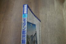 ◎別冊宝島75　モダン都市解読読本　あるいは近代の「知覚」を横断する「知識/権力」の系譜学　JICC出版局　1990年_画像2