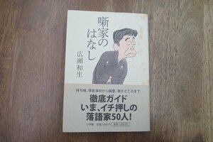 ◎噺家のはなし　広瀬和生　小学館　2012年初版