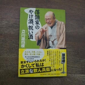 ◎落語家のやけ酒、祝い酒 立川談四楼 PHP 2011年初版の画像1