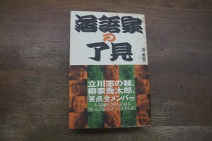 ●落語家の了見　浜美雪　立川志の輔、柳家喬太郎、「笑点」善メンバーほか　徳間書店　2010年初版