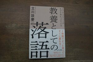 ◎教養としての落語　立川談慶　サンマーク出版　2020年初版