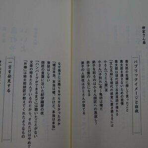 ◎なぜ柳家さん喬は柳家喬太郎の師匠なのか？ 柳家さん喬X柳家喬太郎対談 徳間書店 2018年初版の画像7