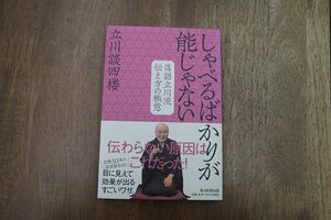 ◎しゃべるばかりが能じゃない　落語立川流伝え方の極意　立川談四楼　毎日新聞出版　2020年初版