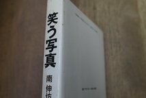 ◎笑う写真　南伸坊　太田出版　マザーブレーン発行　1990年_画像2