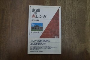 ◎京都の赤レンガ　近代化の遺産　前久夫・日向進編　京都新聞社　1997年初版