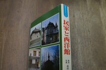 ◎民家と西洋館　信州の文化シリーズ　解説・写真：信州郷土史研究会　信濃毎日新聞社　定価2060円　昭和56年初版_画像2