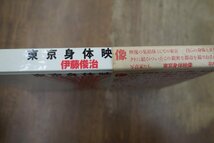 ◎東京身体映像　伊藤俊治　平凡社　定価2400円　1990年初版_画像2