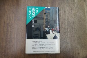 ◎パリ　街角のデザイン　稲葉宏爾　日本エディタースクール出版部　定価2200円　1992年初版