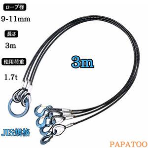 JIS規格　４点吊　関西工業　被覆（9mm-11mm）×3ｍ　使用荷重1.7t　玉掛　クレーン　ワイヤーロープ　フック　リング　吊り金具