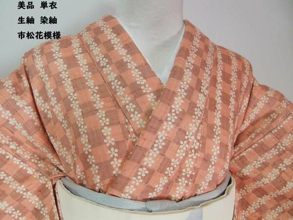 美品　単衣　生紬　市松に花文様　着物　正絹　乾鮭色