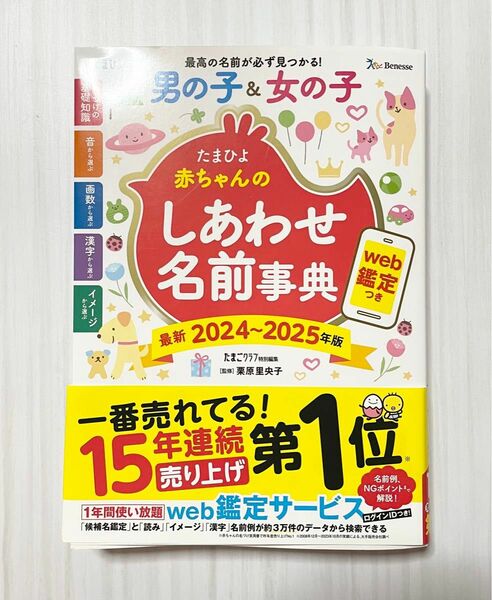 たまひよ 赤ちゃんのしあわせ名前事典