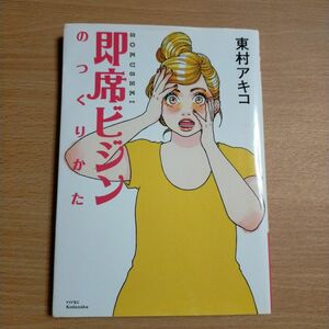 即席ビジンのつくりかた　東村アキコ