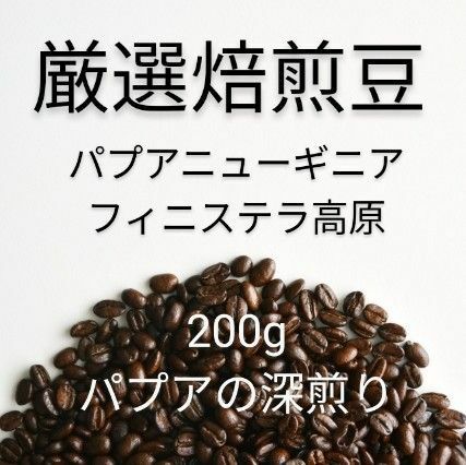 焙煎珈琲豆　パプアの深煎り　200g　深煎り好きの方に