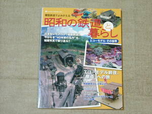 本！　昭和の鉄道と暮らし　エコーモデルその世界 中古本