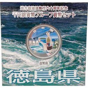 泉店24-423 【未使用品/送料注意】地方自治法施行60周年記念 千円銀貨幣プルーフ貨幣セット 徳島県 純銀 造幣局 平成27年 コレクター 保管の画像1