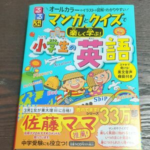 るるぶマンガとクイズで楽しく学ぶ！小学生の英語　オールカラーのイラストや図解でわかりやすい 泉惠美子／監修