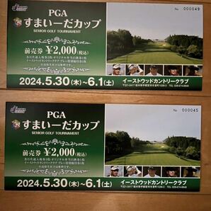 PGA すまいーだカップ 前売り券 イーストウッド ゴルフシニアツアー ペアチケット 2名分の画像1