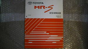 トヨタ　MR-S 新車解説書　2000年8月(平成12年)　ZZW30系　品番71009