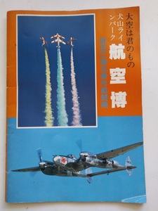 ★パンフレット★航空博 記念パンフレット 歴史に残る傑作戦闘機　航空ジャーナル社【中古品】本、雑誌　戦闘機＃06Z5013a25