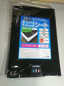 ★三河繊維 竹炭入り 除湿シート シングルサイズ用 敷布団・ベッド・押し入れなどに 未使用品 #02Z2350b17