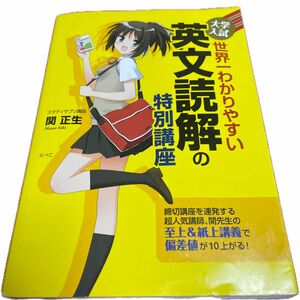 大学入試世界一わかりやすい英文読解の特別講座 （大学入試） 関正生／著